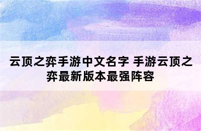 云顶之弈手游中文名字 手游云顶之弈最新版本最强阵容